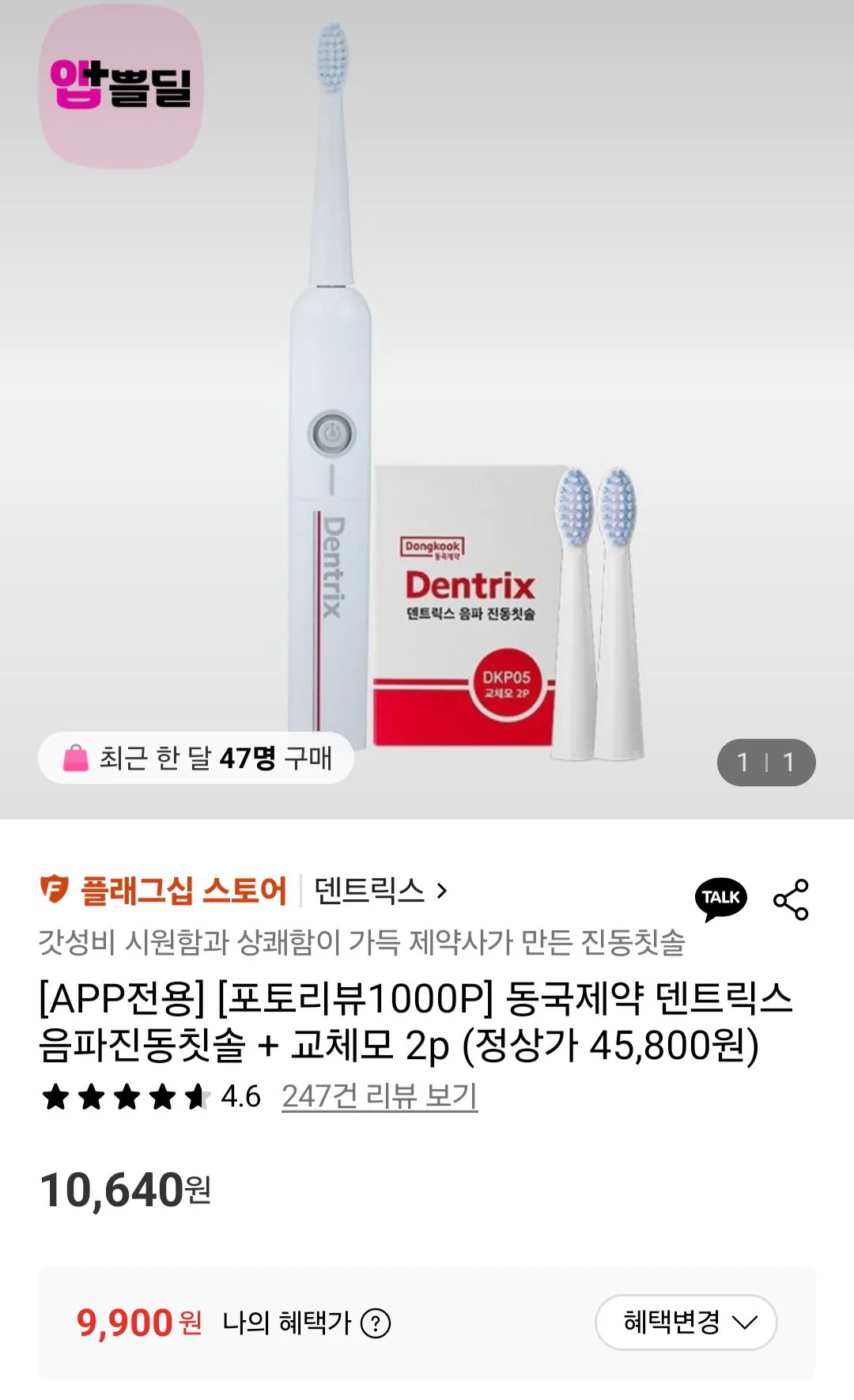 [롯데온] 동국제약 덴트릭스 음파진동칫솔+교체모2p (9,900원) (무료)
