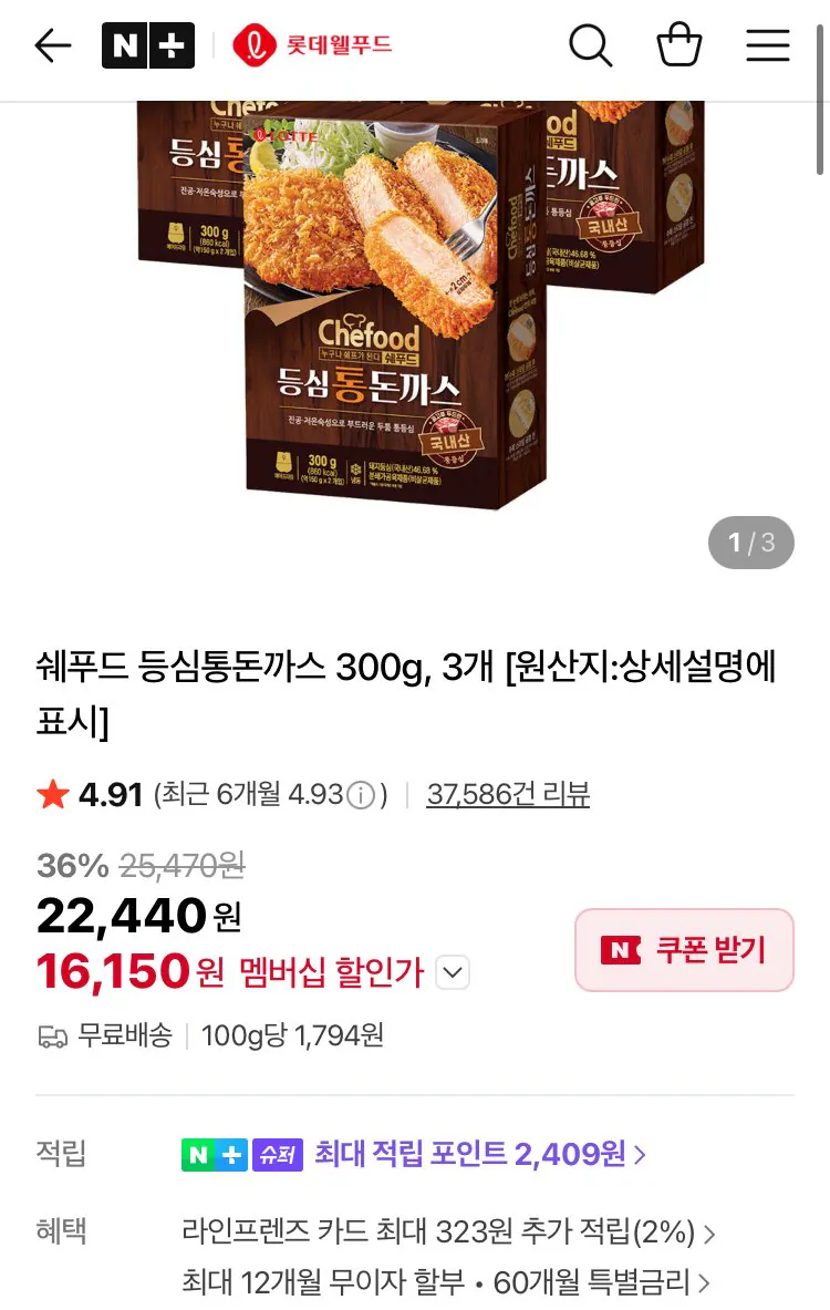 [네이버/네이버멤버십] 쉐푸드 등심통돈까스 300g 3개 (16,150원) (무료)