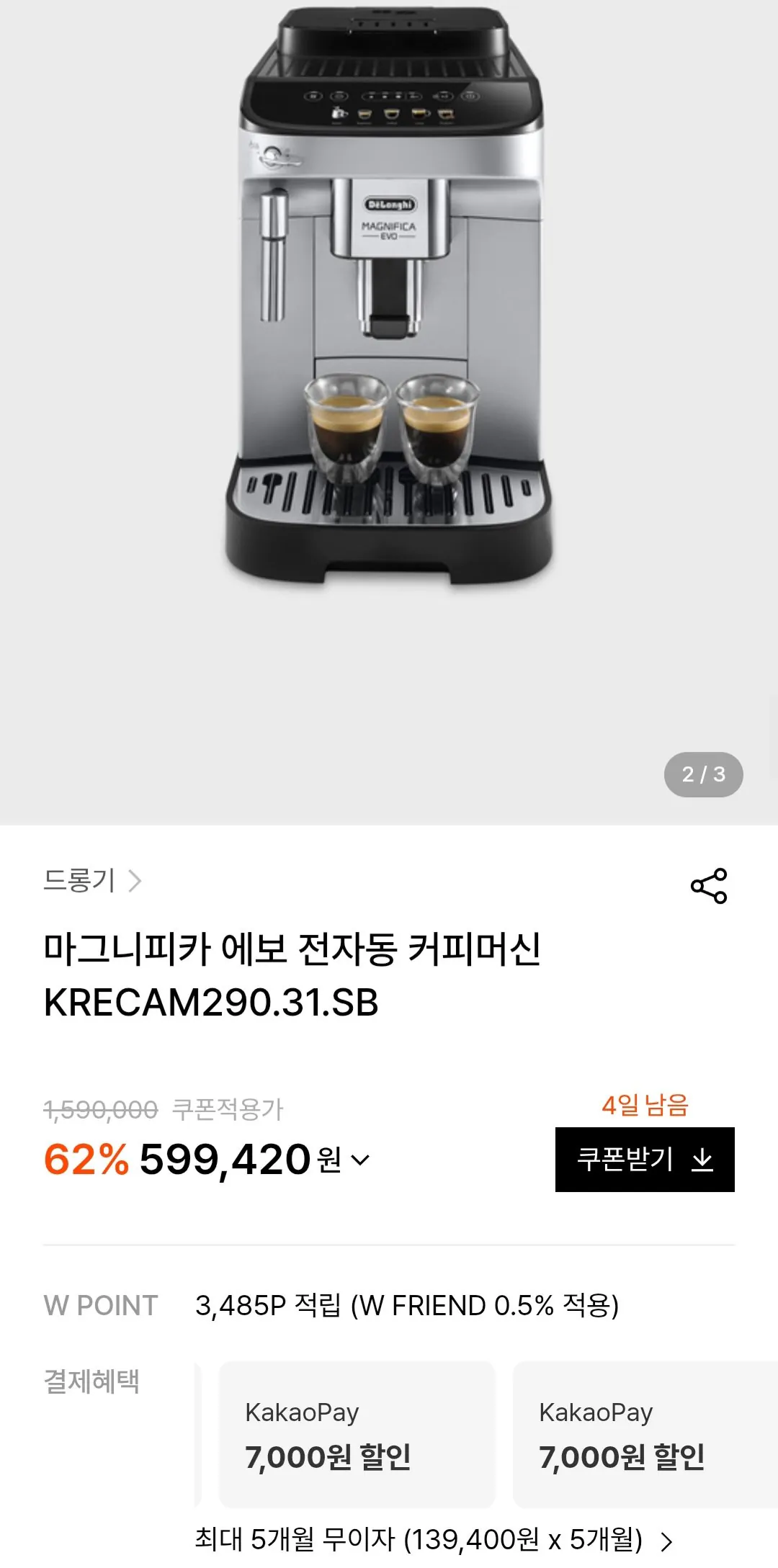 [W컨셉] 드롱기 마그니피카 에보 KRECAM290.31.SB (592,420원) (무료)