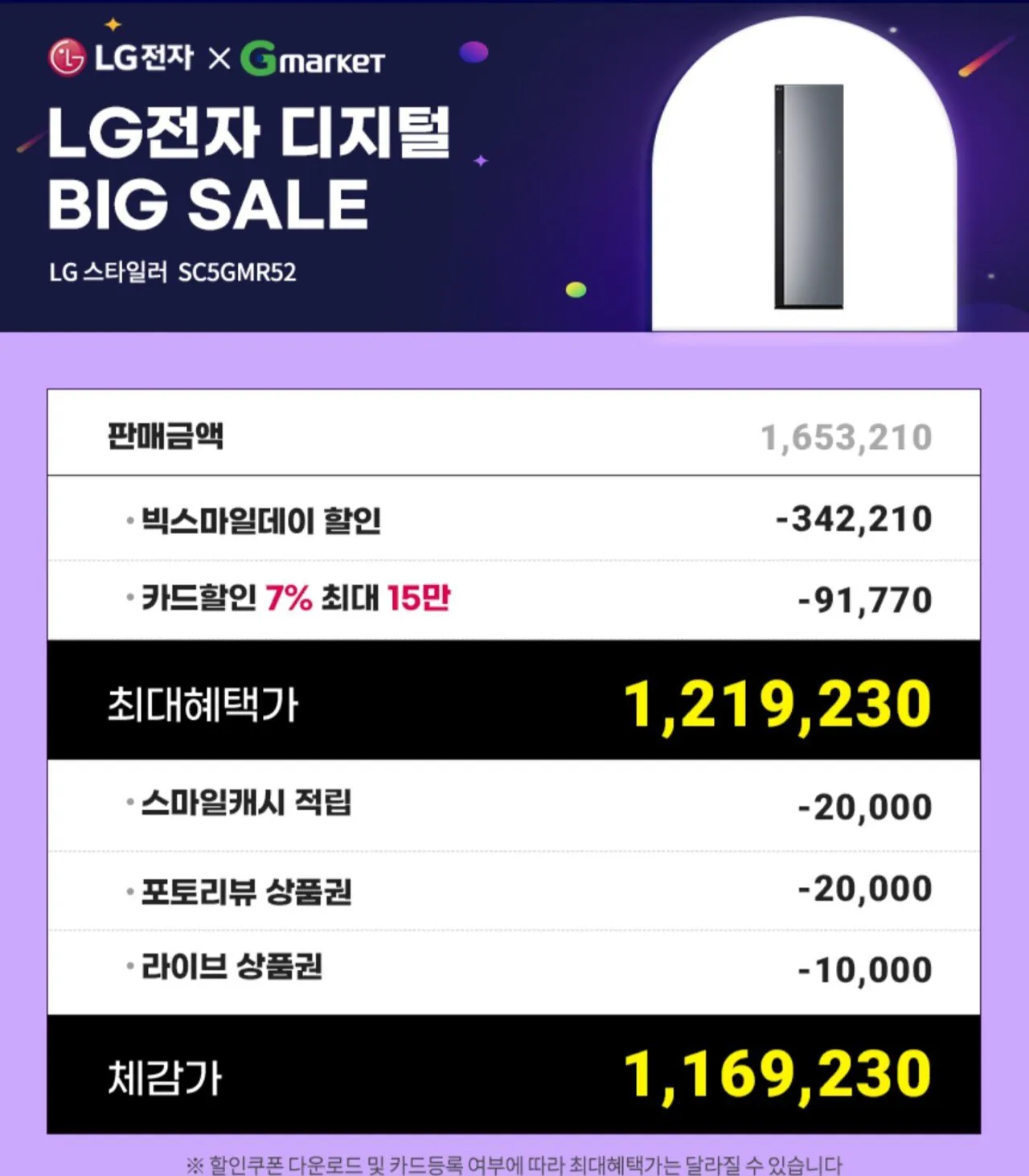 Screenshot_20260108_110053_G.jpg [지마켓] LG 스타일러 오브제컬렉션 SC5GMR52 5벌+바지 1벌 블랙틴트미러 (1,219,230원) (무료)