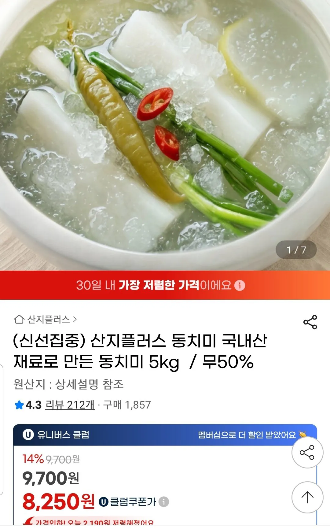 IMG_1563.jpeg [지마켓] 동치미 5kg 국내산재료 /무50% (유클8,250원) (무료)