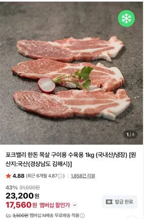 [네이버] 포크밸리 한돈 목살 구이용 수육용 1kg (국내산/냉장) (17,560원) (무료)