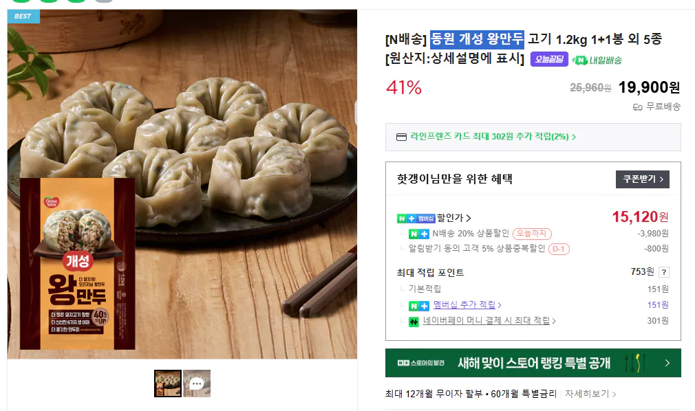 image.png [네이버스토어] [N배송] 동원 개성 왕만두 고기 1.2kg 1+1봉 외 5종 [원산지:상세설명에 표시] (15,120원) (무료)