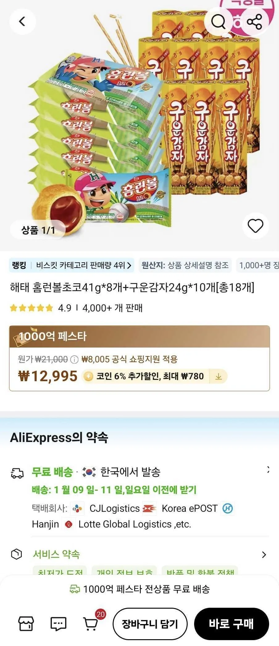 [알리] 코인딜) 해태 홈런볼초코41g*8개+구운감자24g*10개 (12,215원) (무료)