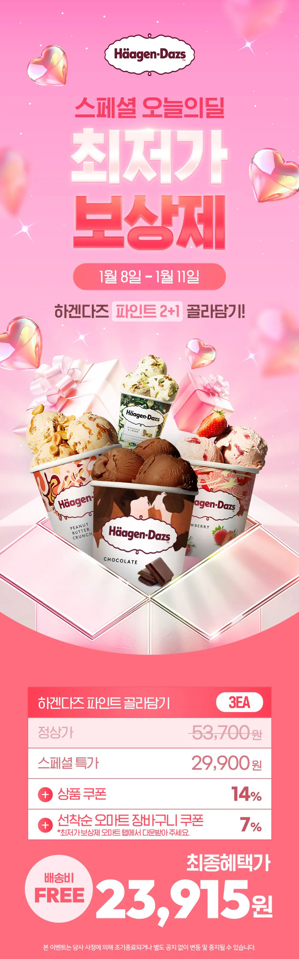 [오늘의 집] 하겐다즈 파인트 3개(23,915원/무배) (23,915원) (무료)
