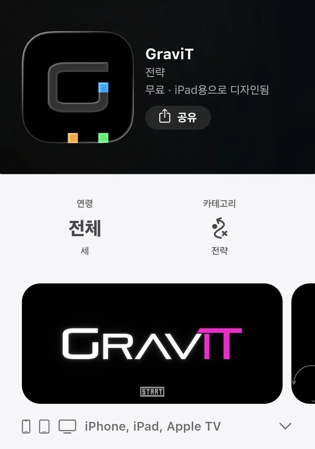 [애플앱스토어] GraviT 무료배포 (0원) (무료)
