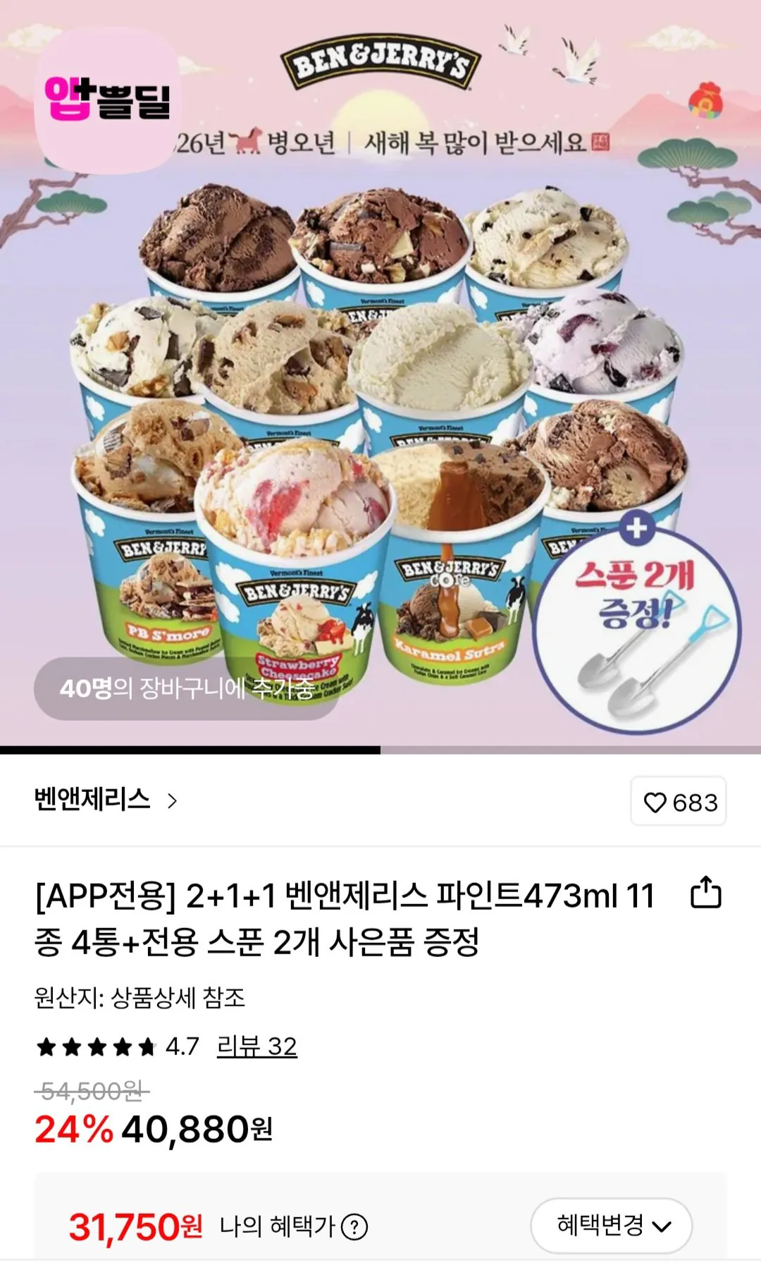 [롯데온] 벤앤제리스 파인트473ml 11종 4통 삼성월렛 (31,750원) (무료)