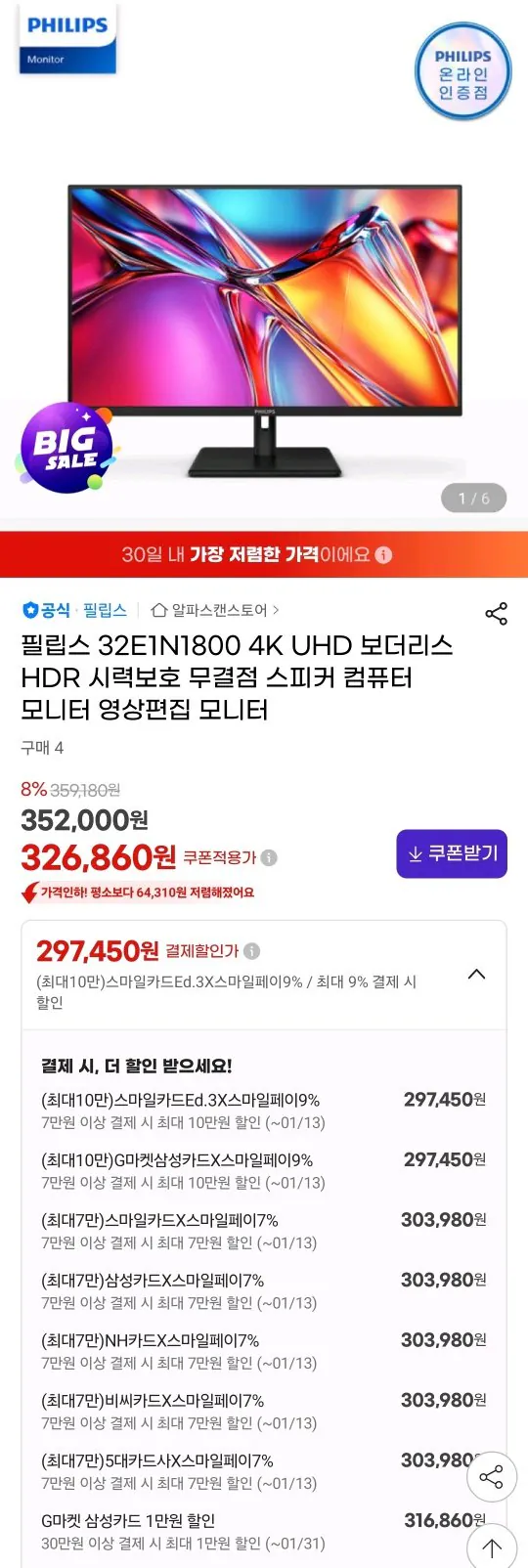 Screenshot_20260107_203841_G.jpg [G마켓] 필립스 32E1N1800 4K모니터 VA (303,980원) (무료)