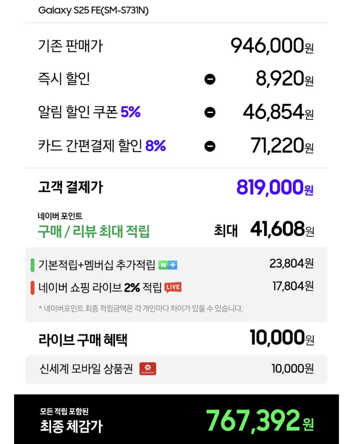 IMG_1697.jpeg [네이버] 삼성 갤럭시 S25 FE 256GB 자급제 (카드819,000) (무배)