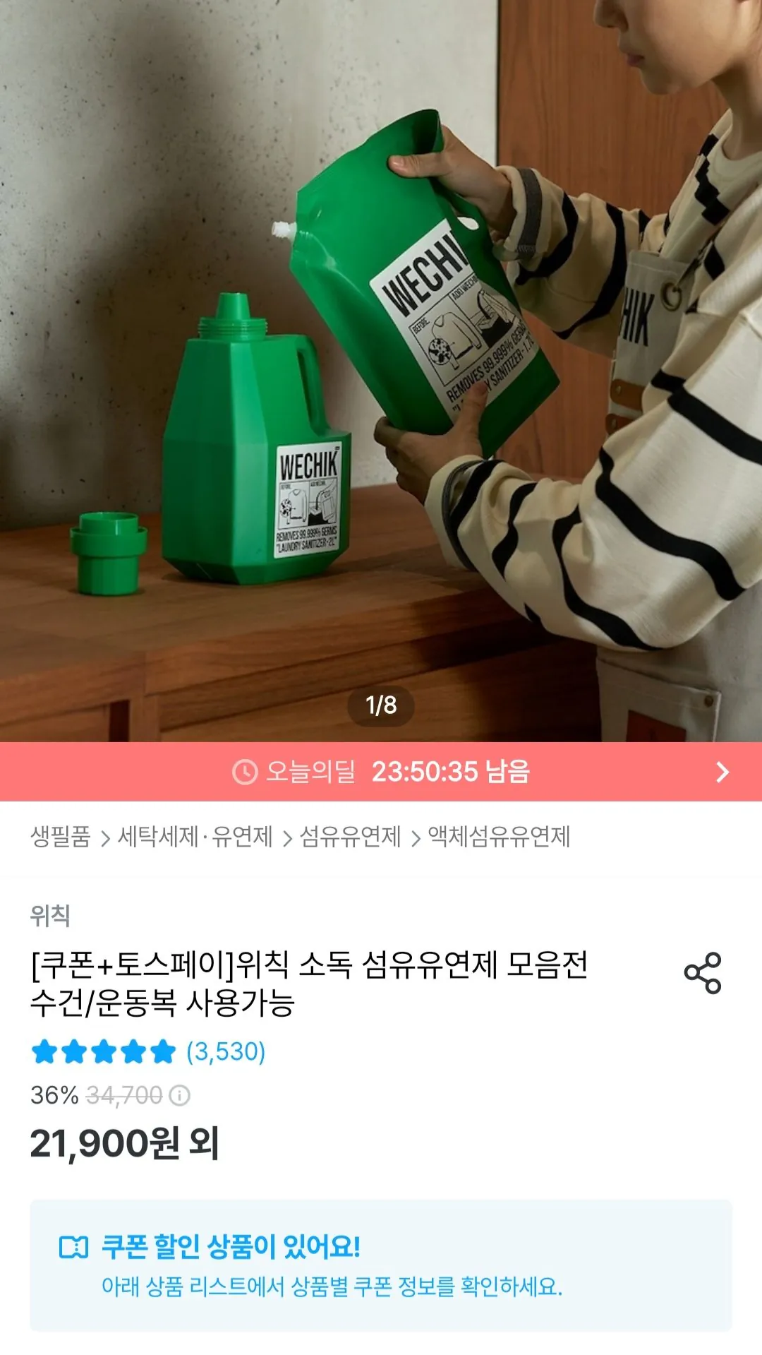 [오늘의집] 위칙 소독 섬유유연제 1.5L 1개 + 리필 1.7L 2개 (17,739원) (무료)
