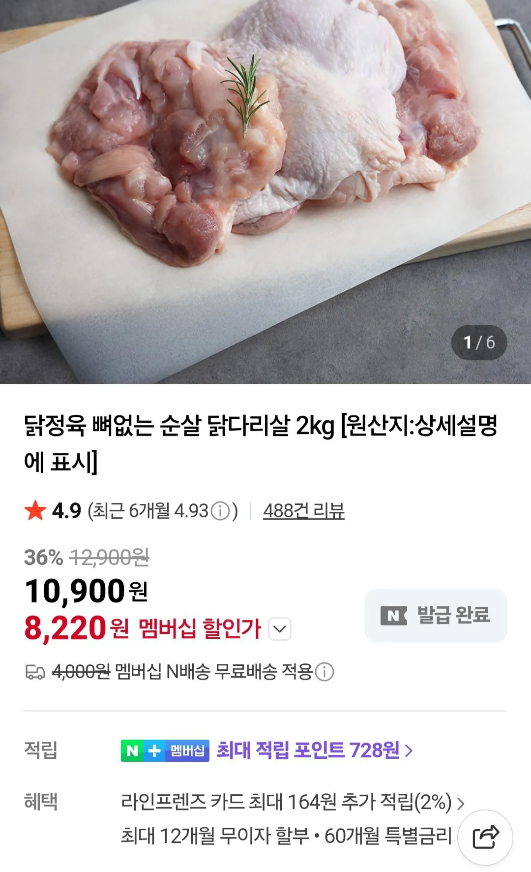 [네이버] 브라질산 순살 닭다리살 2kg (8,220원) (무료)