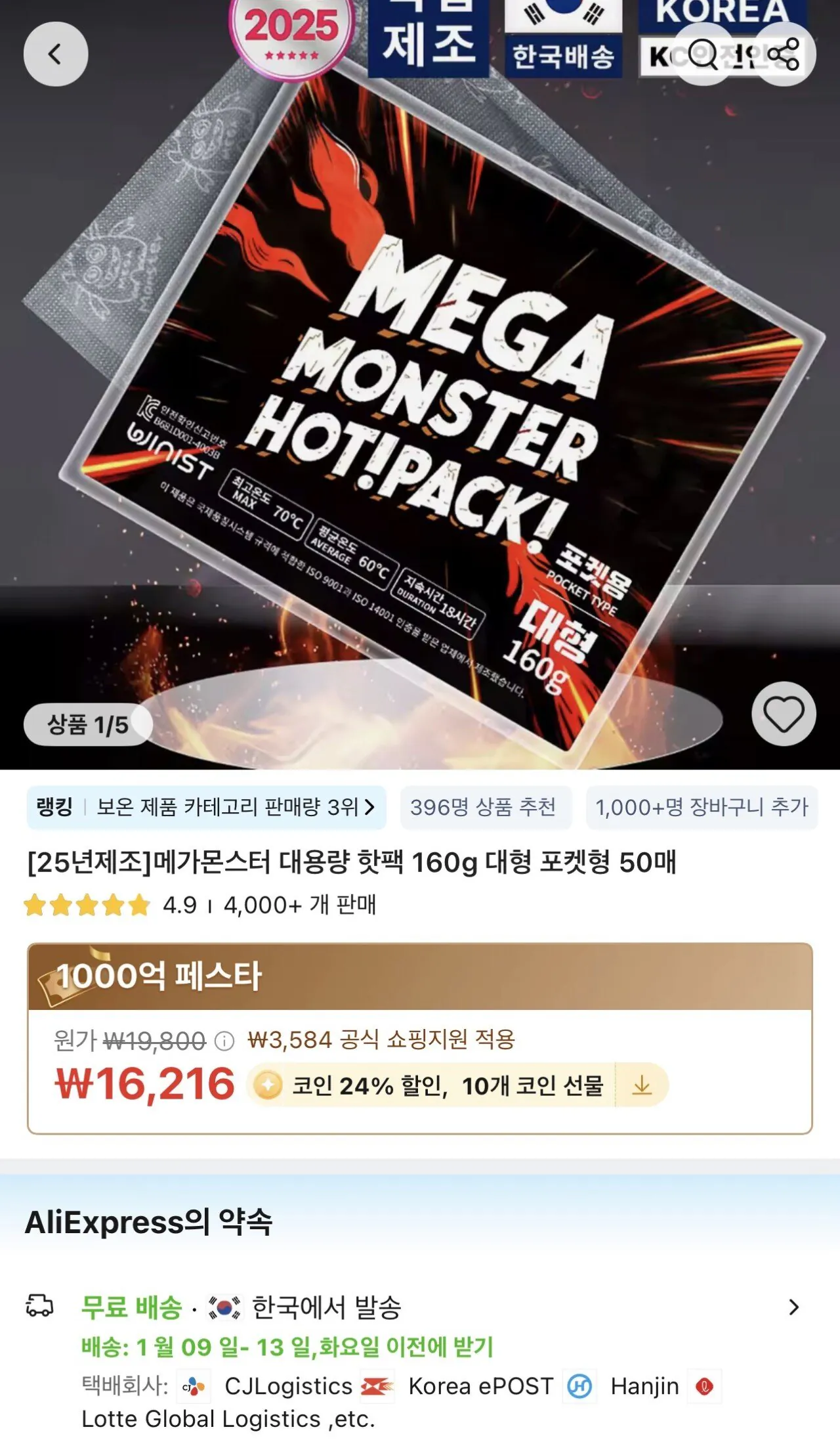 [알리] 코인딜 메가몬스터 대용량 핫팩 160g 대형 50매 (12,324원) (무료)