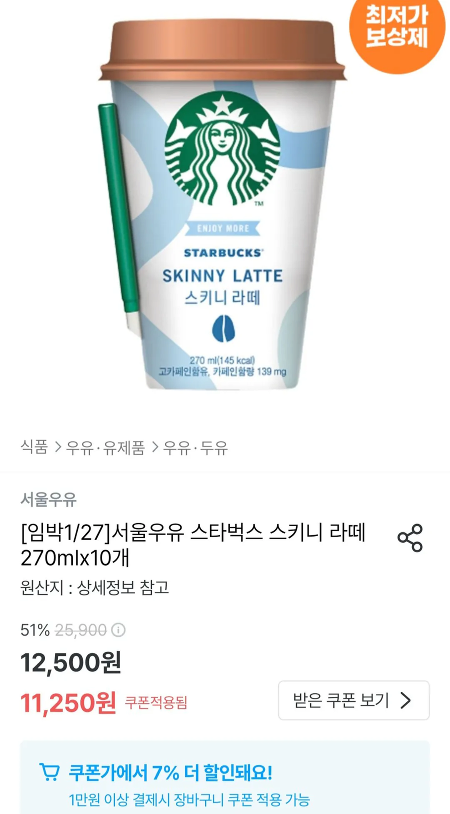 [오늘의집] 스타벅스 스키니라떼 270ml 10개 임박1/27 / 9,417원_1.webp
