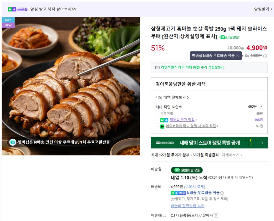 [네이버] 흑마늘 순살 족발 250g 1팩 // 4900원 (맴버쉽 무료배송)_1.png