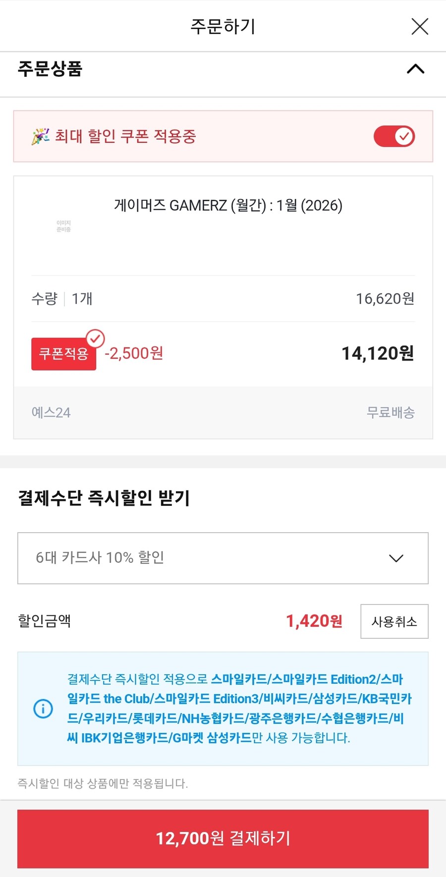 [G마켓] 게이머즈 1월호 14,960원 ( 6대 카드 / 무료배송 )_4.jpg