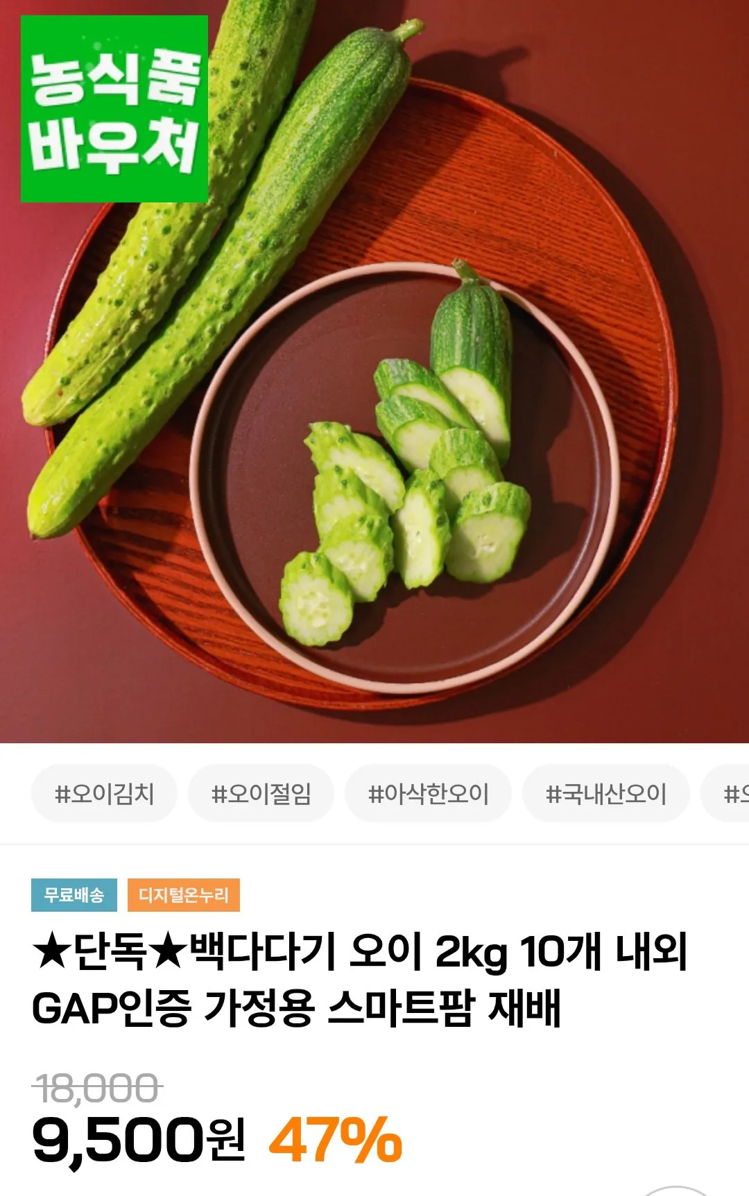 [인더마켓] 백다다기 오이 2kg 10개 내외 / 온누리 사용가능 (9,500원) (무료)