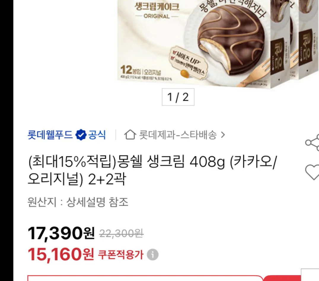 [옥션] 몽쉘 4개입 15160원 추가적립금 추가할인 계산다하면 12240원 (15,160원사) (회원무료)