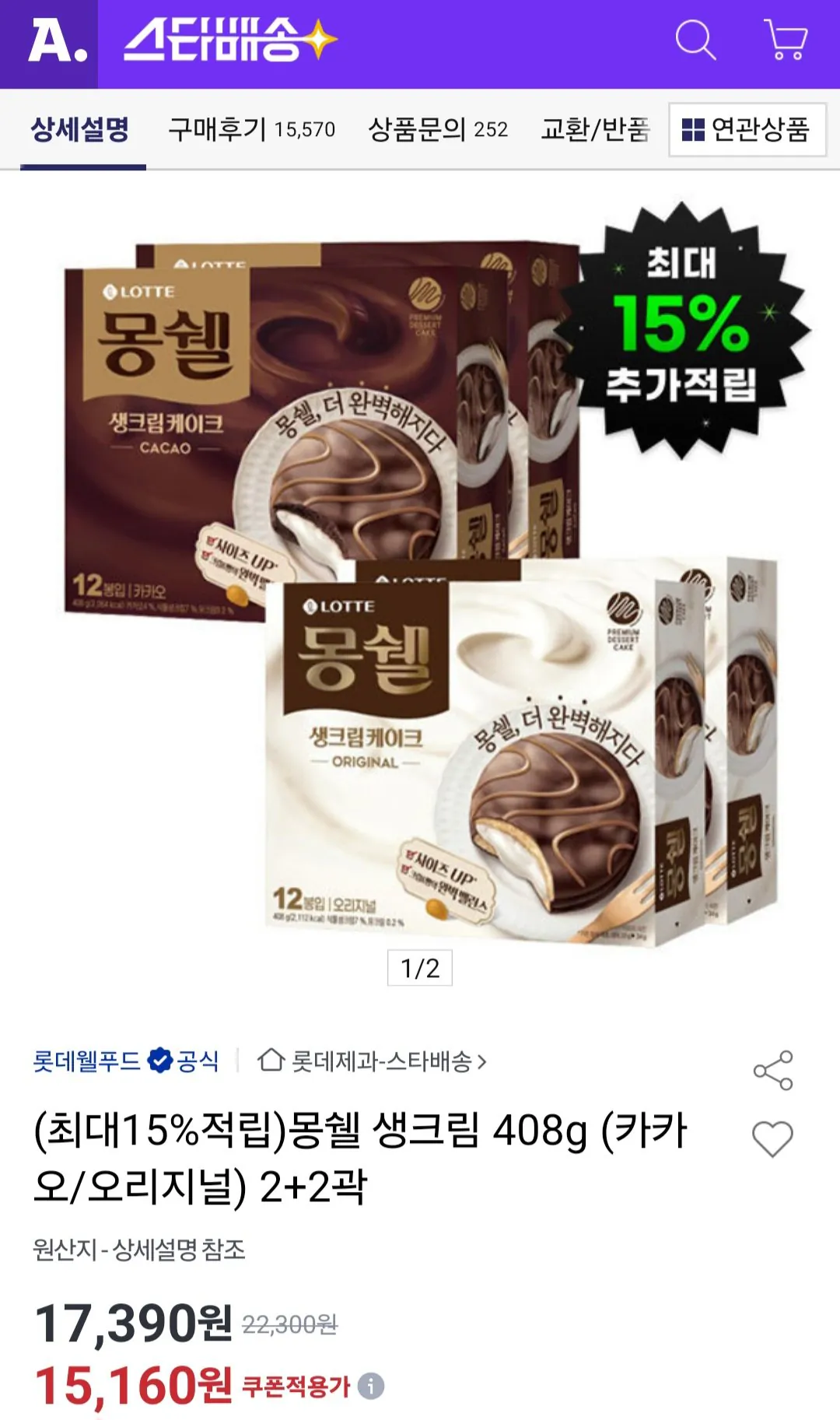 [옥션] 몽쉘 생크림 408g (카카오/오리지널) 2+2개 (14,400원) (무료)