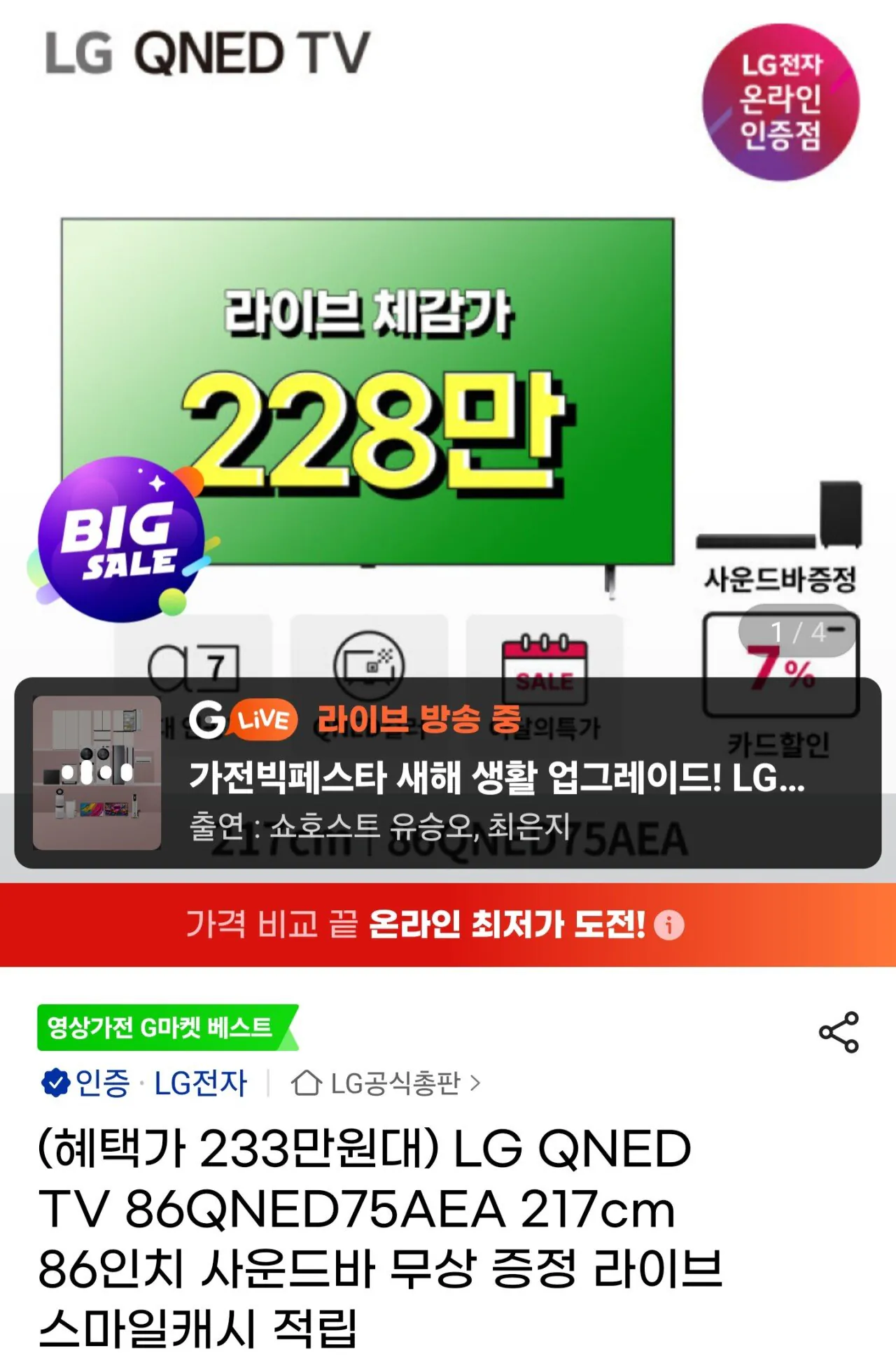 Screenshot_20260109_105545_G.jpg [지마켓] LG 86인치 QNED TV 86QNEDAEA(사운드바 S30A 무상증정) (2,339,880원) (무료)