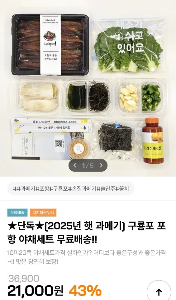 311.jpg [인더마켓] 포항 구룡포 25년 햇 과메기 10미 (20쪽) + 야채세트 (21,000원) (무료)