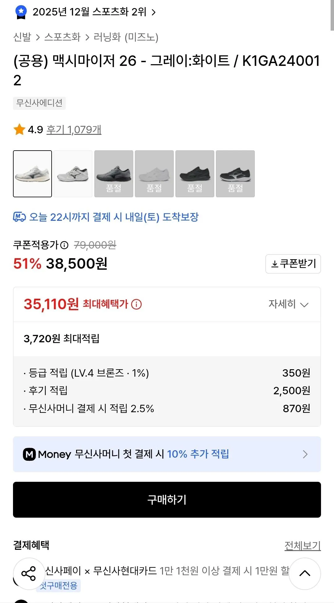38185.jpg [무신사] 미즈노 맥시마이저 26 (38,500원) (무료)