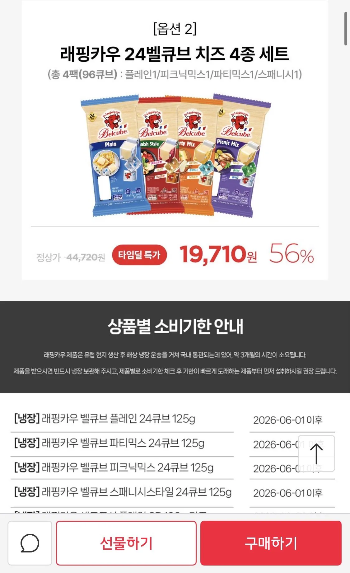 IMG_1578.jpeg [11번가] 래핑카우 24벨큐브 치즈 4종 4팩 (19,710원) (무료)