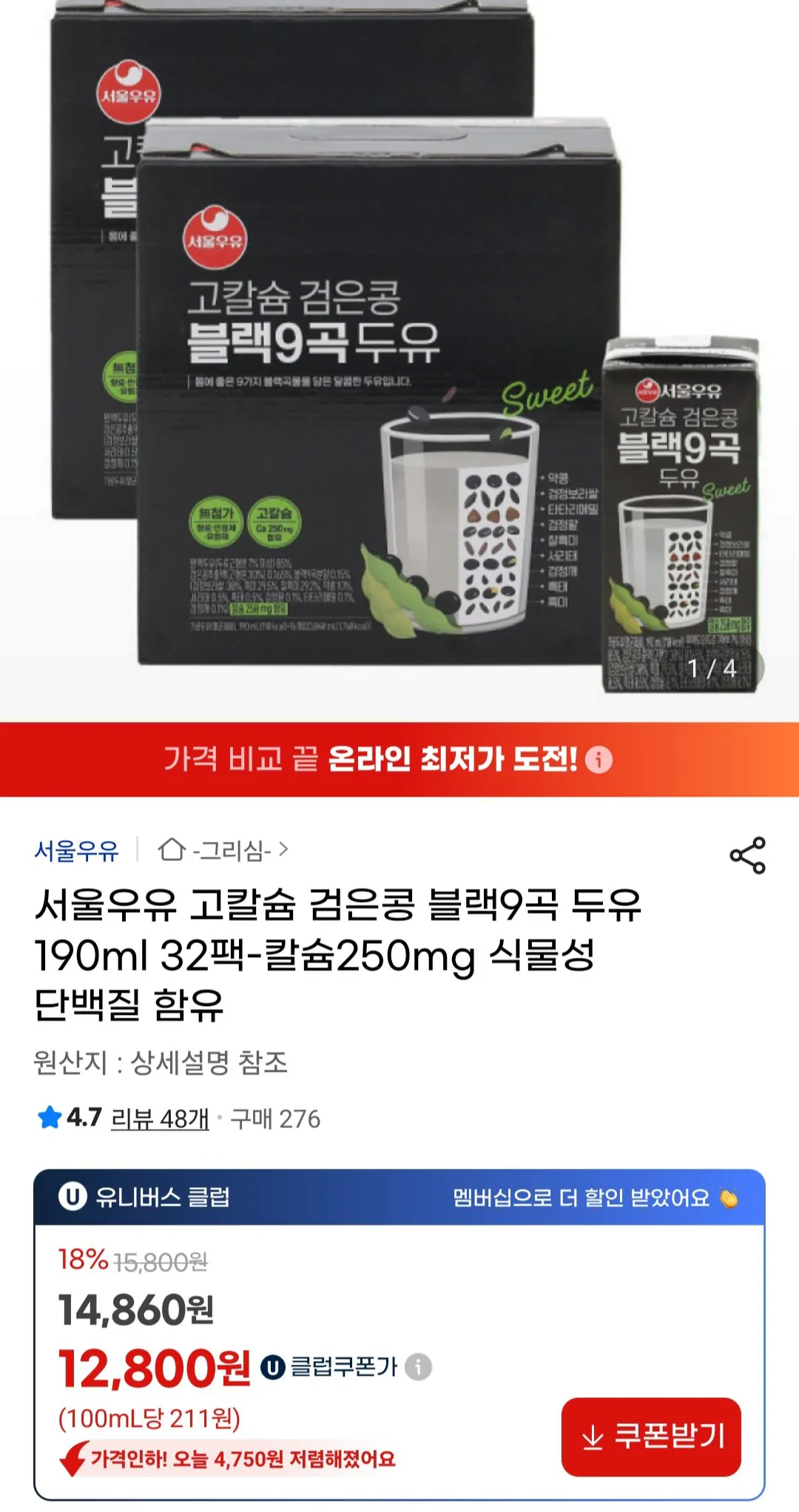 [지마켓 유니버스클럽] 서울우유 고칼슘 검은콩 블랙9곡 두유 190ml 32팩 (12,800원) (무료)