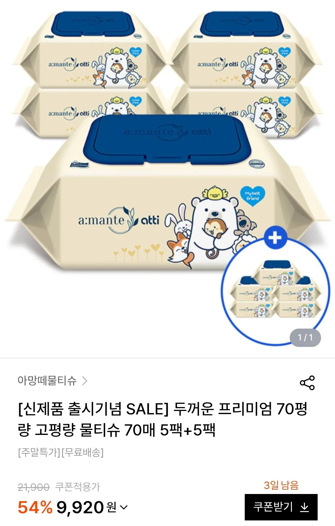 [W컨셉] 아망떼 아띠 70평량 물티슈 70매 10팩 (9,920원) (무료)