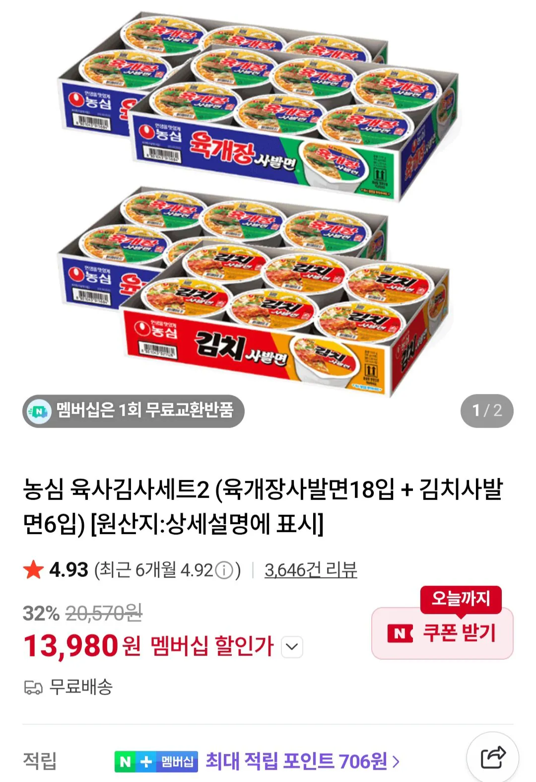 [네이버] 농심 육사김사세트2 (육개장사발면18입 + 김치사발면6입) / 네이버멤버십 (13,980원) (무료)