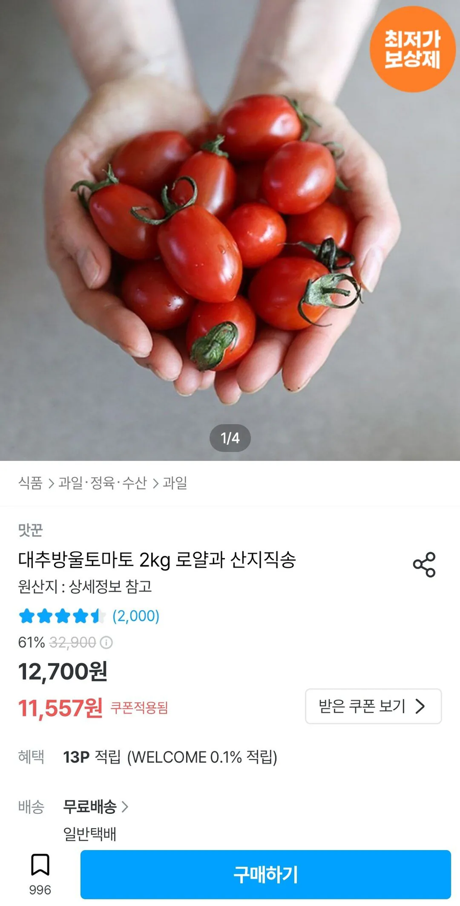 [오늘의집] 대추방울토마토 2kg 로얄과 / 10,749원_1.webp