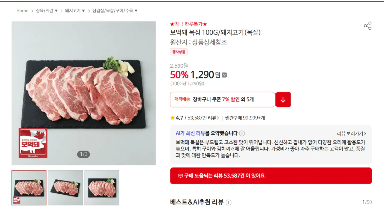 image.png [홈플러스] 보먹돼 목심 100G (1,290원) (4만원0이상0무료배)