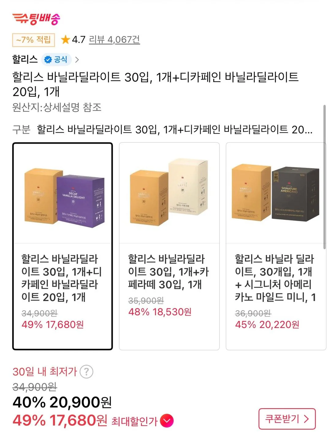 [11번가] 할리스 바닐라딜라이트 30T+디카페인 바닐라딜라이트 20T (17,680원) (무료)