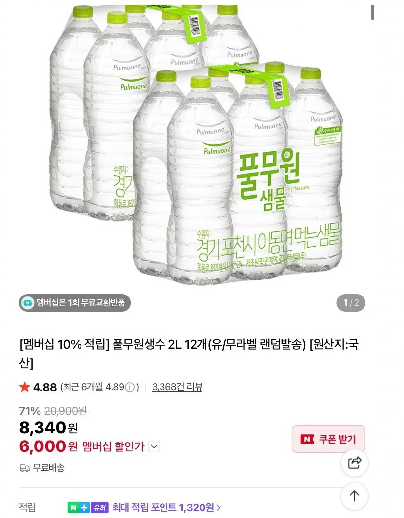 1767926321881.jpg [네이버멤버십] 풀무원 생수 2리터 멤버십 슈퍼적립 (6,000원) (무료)