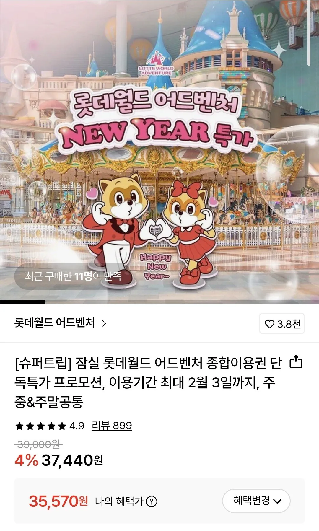 Screenshot_20260109_211147_Samsung Internet.jpg [롯데온] 잠실 롯데월드 어드벤처 종합이용권 (35,570원) (무료)