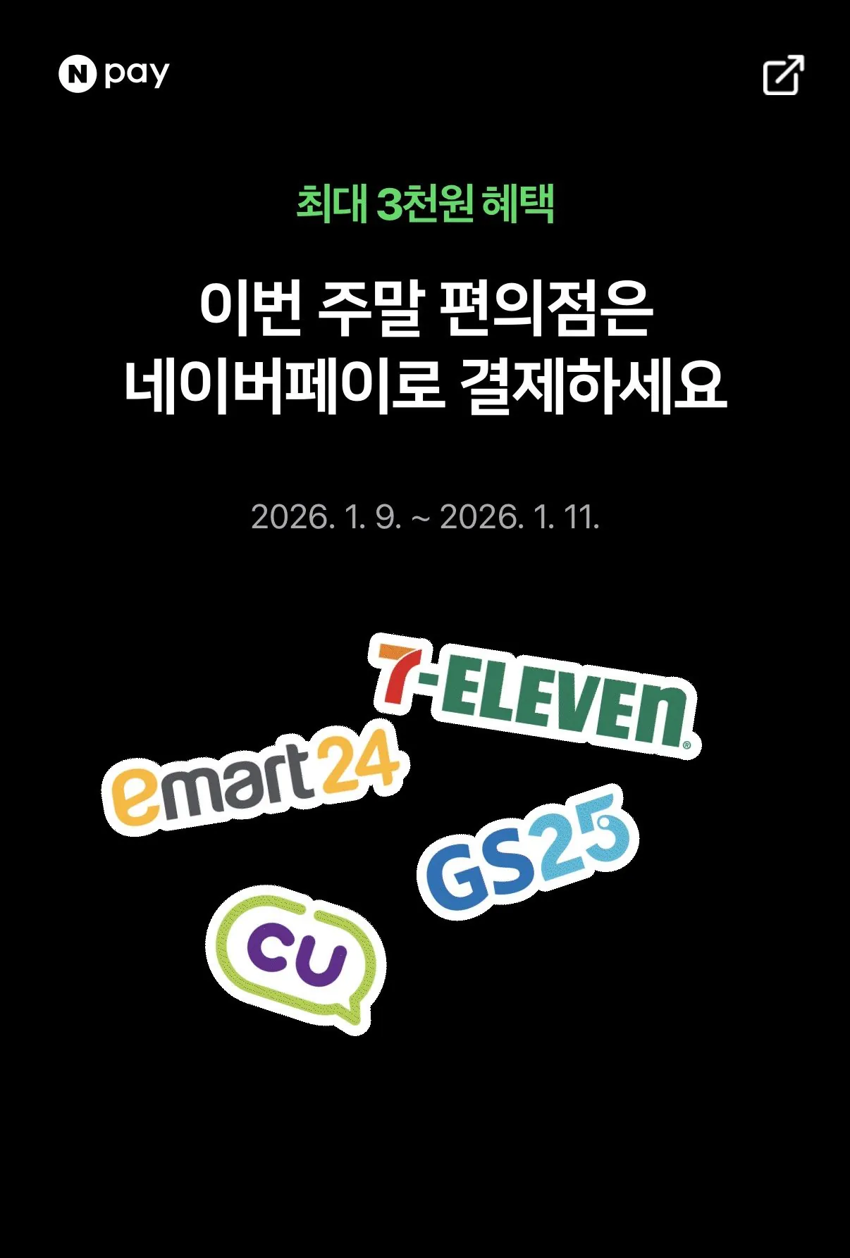 [네이버] 네이버페이 편의점 혜택 (2,000원) (0원)