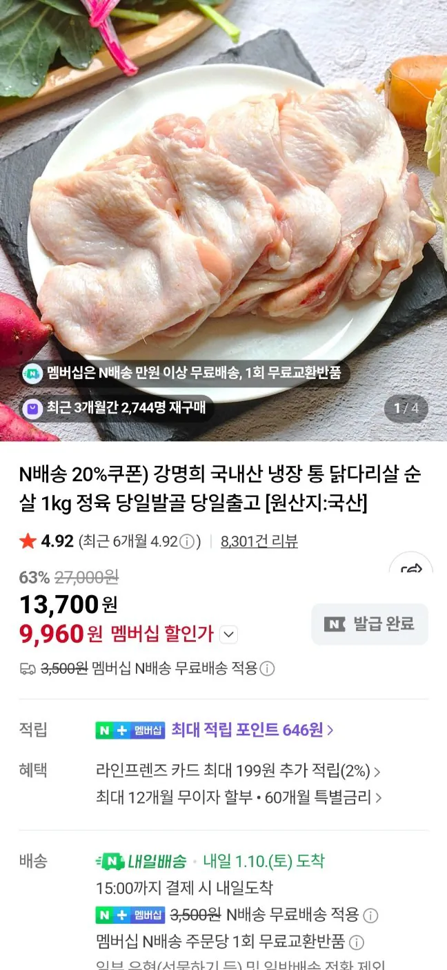 20260109002154.jpg [네이버] 강명희 국내산 냉장 닭다리살 순살 정육 1kg (9,960원) (네멤무료)