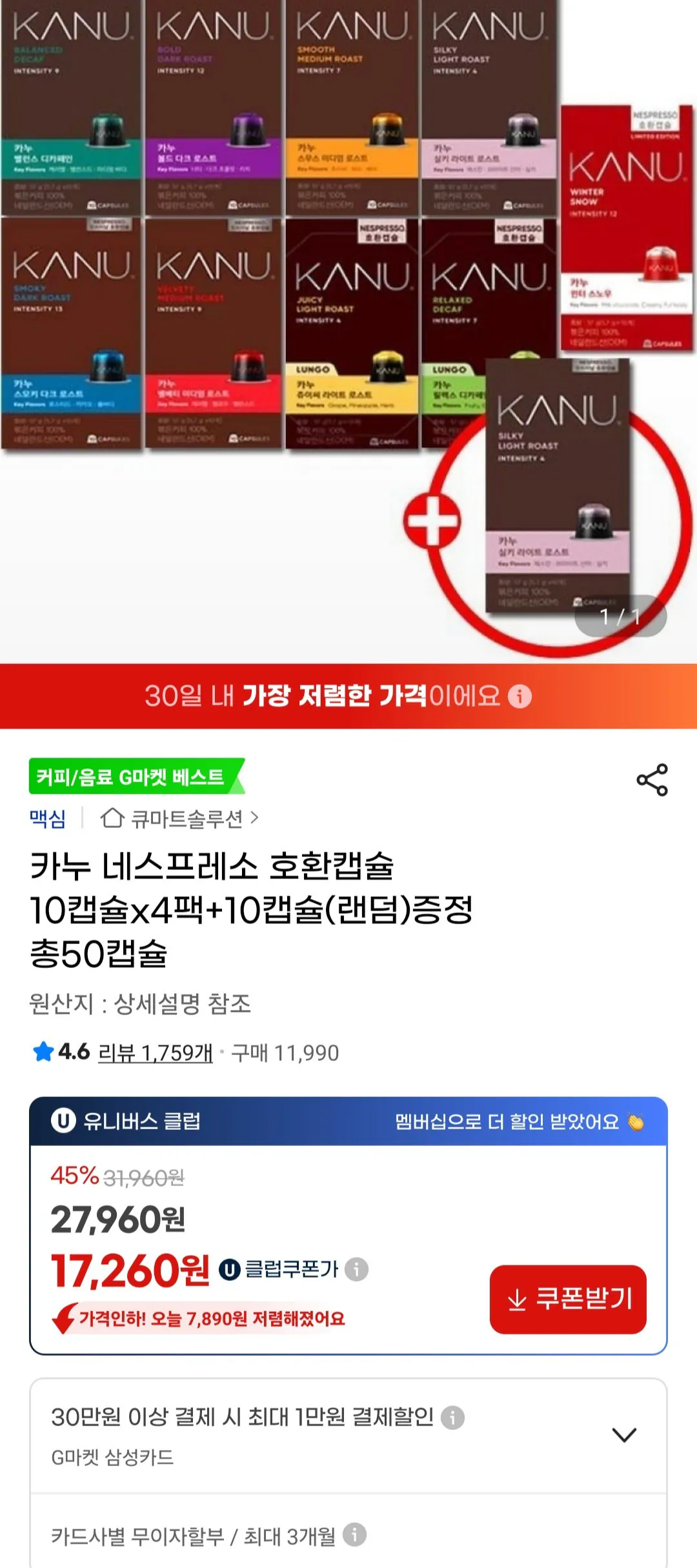 [지마켓 유니버스클럽] 카누 네스프레소 호환캡슐 10캡슐x4팩+10캡슐 (17,260원) (무료)