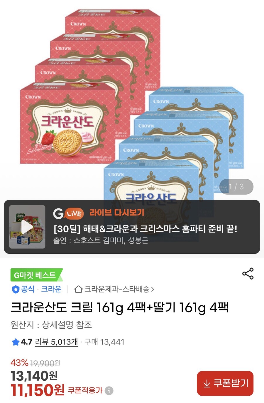 [지마켓] 크라운산도 크림 161g 4팩+딸기161g 4팩(11,150)_1.jpg