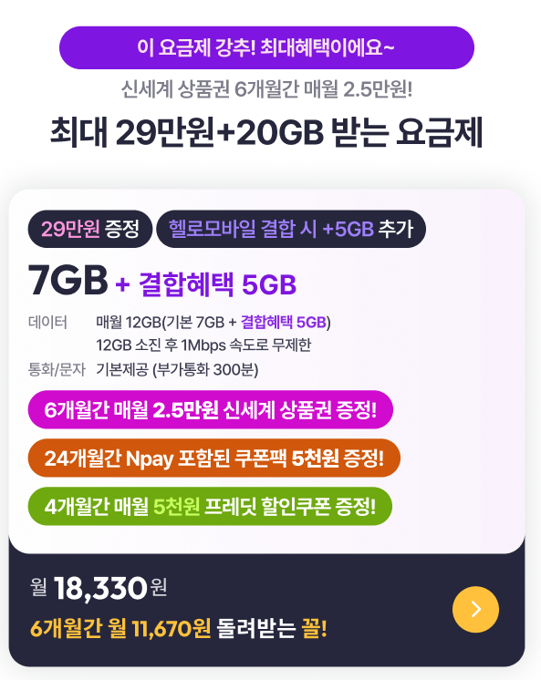 image.png [환승종결자] LG망 7GB+결합시 5GB 소진후 1Mbps (18,330원) (무배)