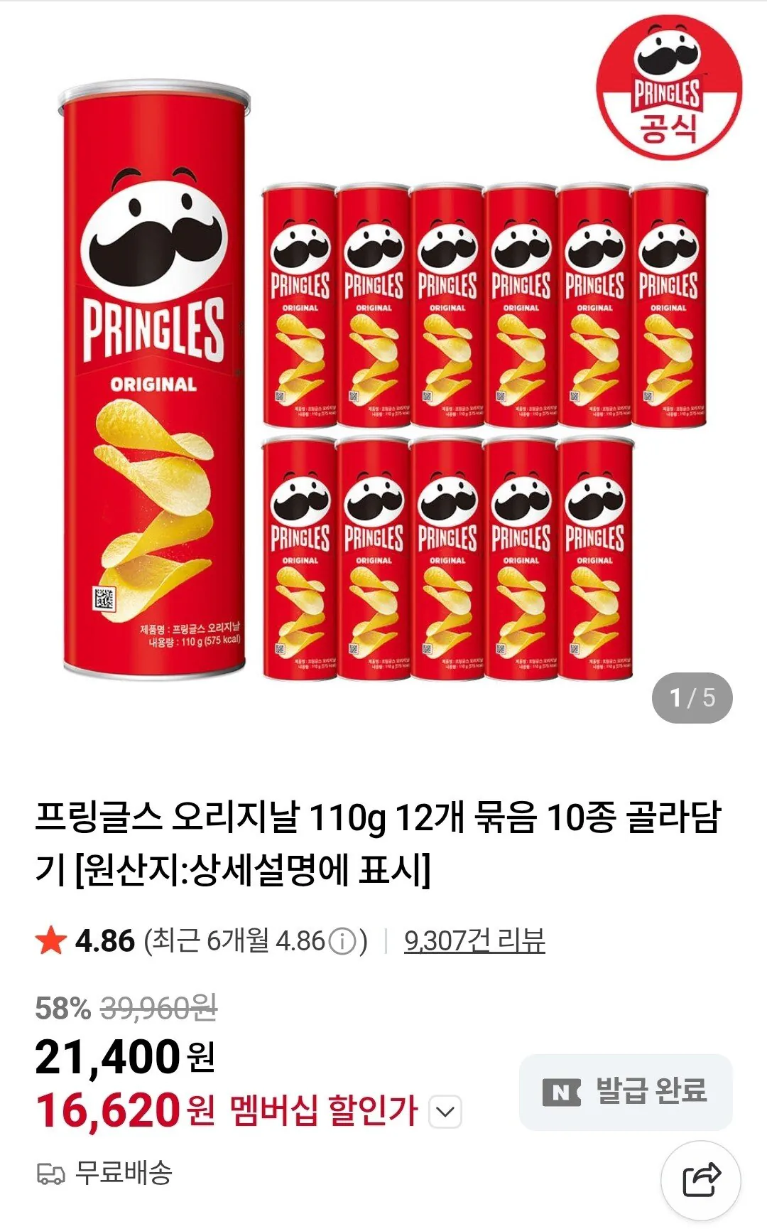 [네이버멤버십] 프링글스 오리지날 110g 12개 10종 (16,620원) (무료)