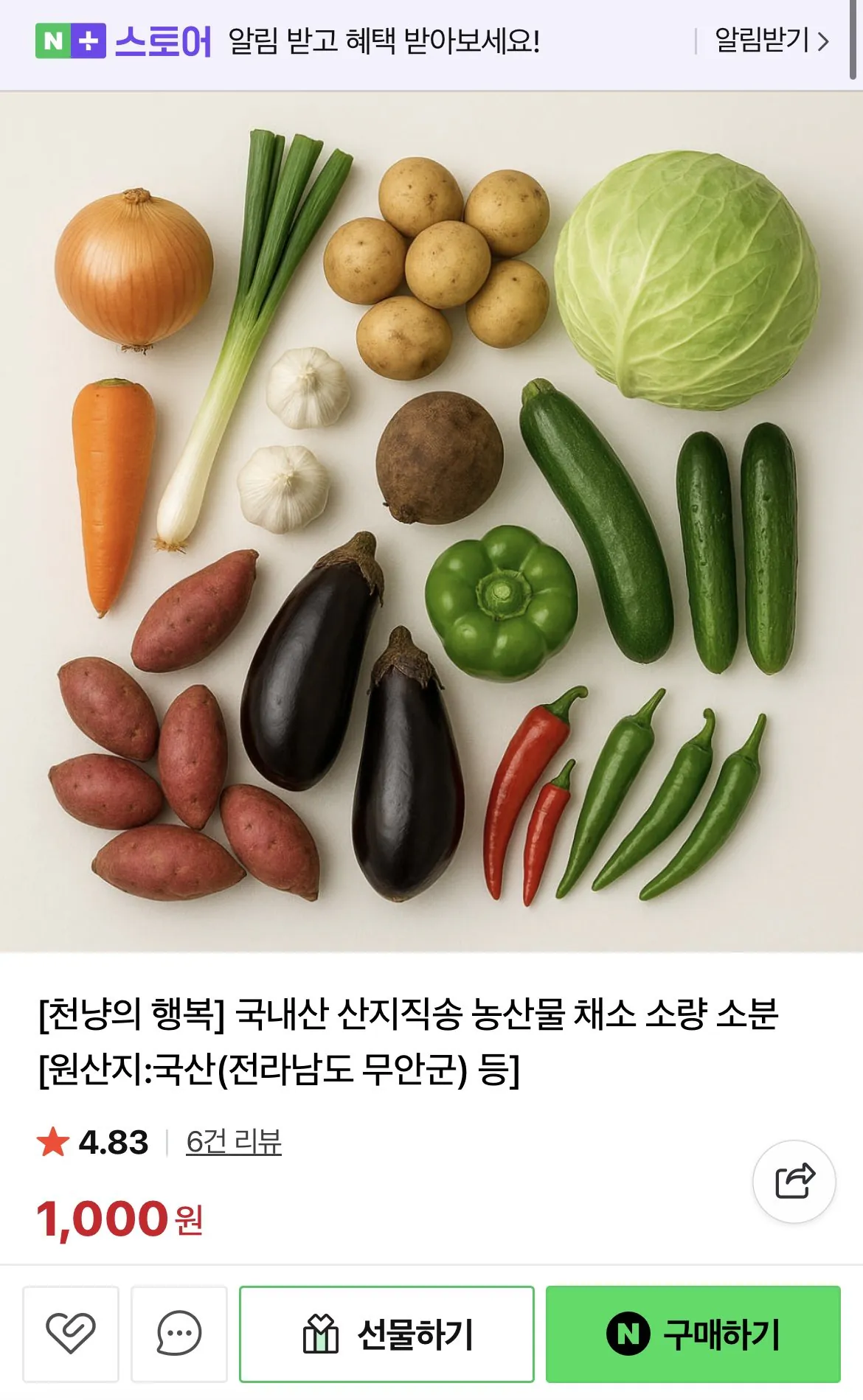 [네이버] 국내산 산지직송 소분 채소 (1,000원) (4,000원)