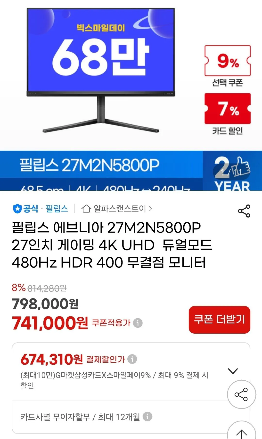 Screenshot_20260109_231752_G.jpg [G마켓] 필립스 에브니아 27M2N5800P 27인치 게이밍 4K UHD 듀얼모드 480Hz HDR 400 (674,310원) (무료)