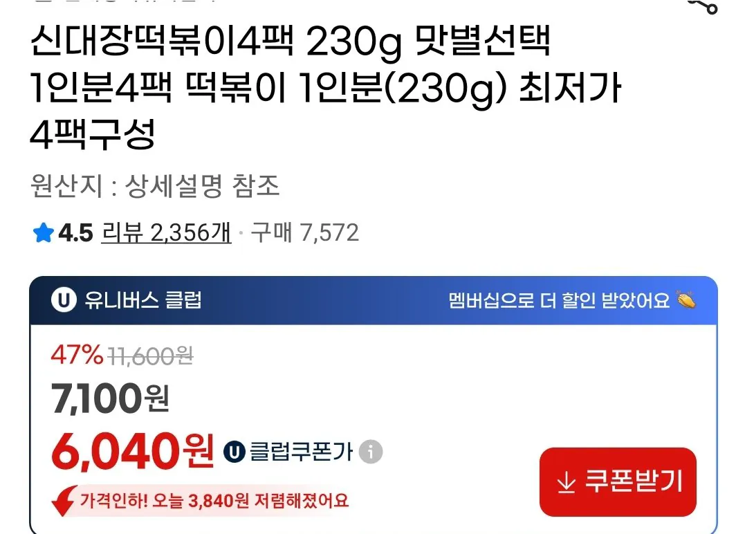 Screenshot_20260109-002342_G.jpg [지마켓] 신대장떡볶이4팩 230g 맛별선택 1인분4팩 (유클6,040원) (무료)