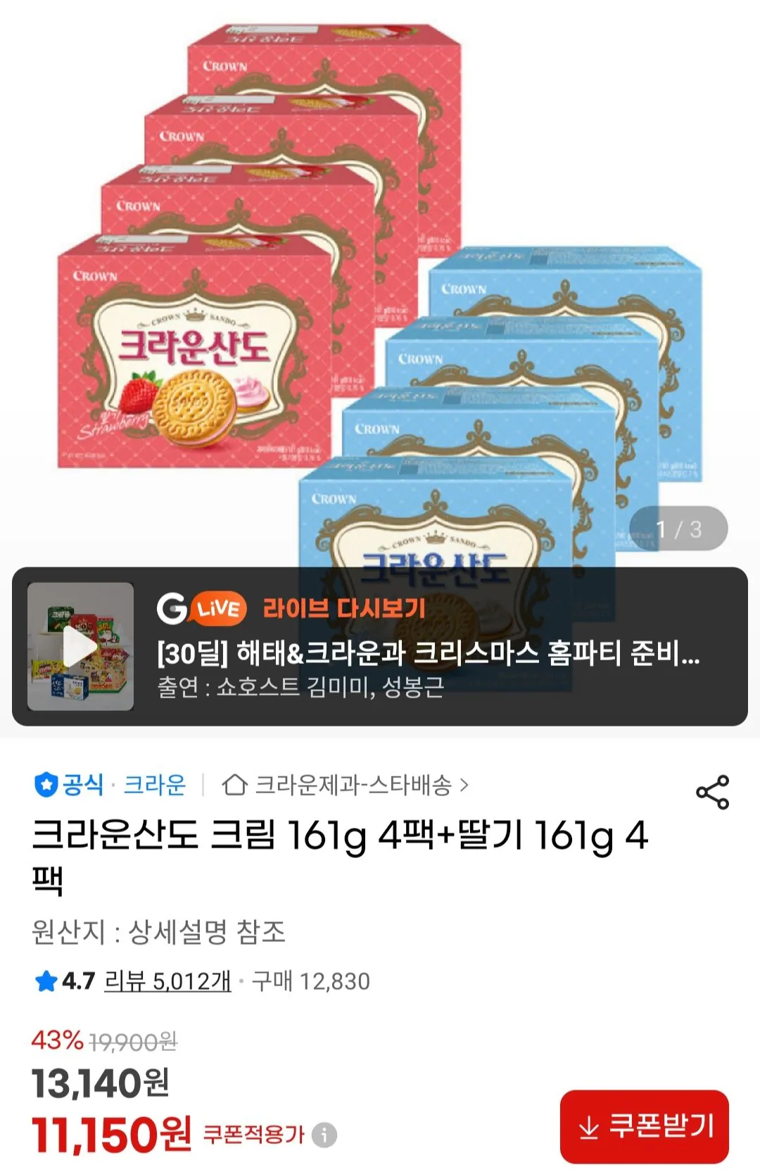 [지마켓] 크라운산도 크림 161g 4팩+딸기 161g 4팩 (11,150원) (무료)