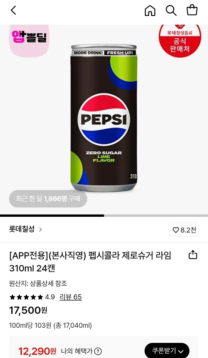 1767920821697.jpg [롯데온] 펩시콜라 제로슈거 라임 310ml 24캔 (12,290원) (무료)