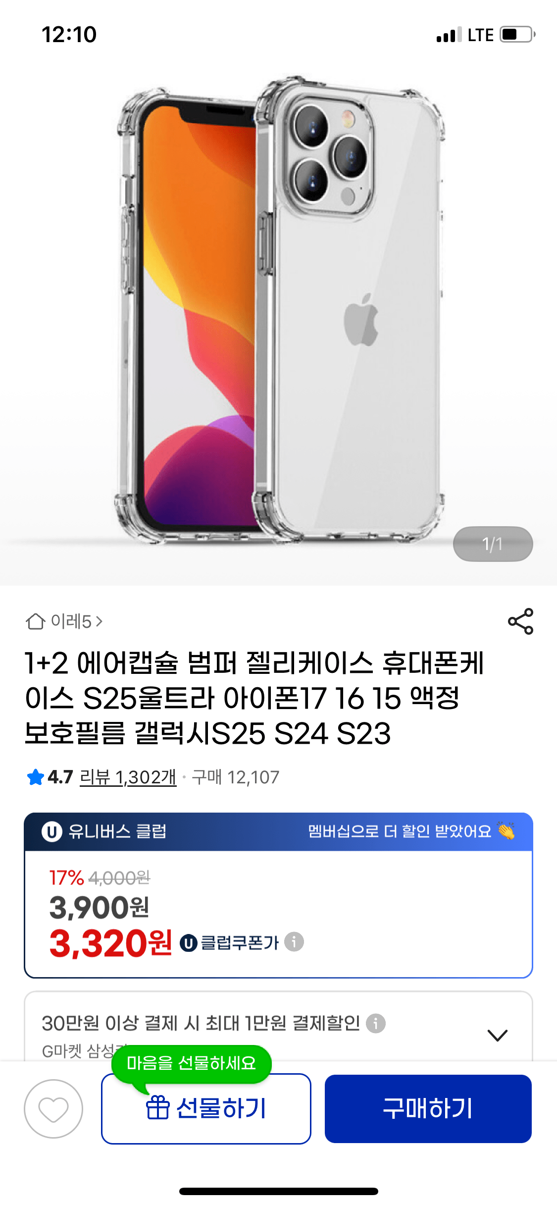 IMG_2198.png [지미켓] 에어캡슐 범퍼 젤리케이스 휴대폰케이스 1+2 (유클) (3,320원) (무배)