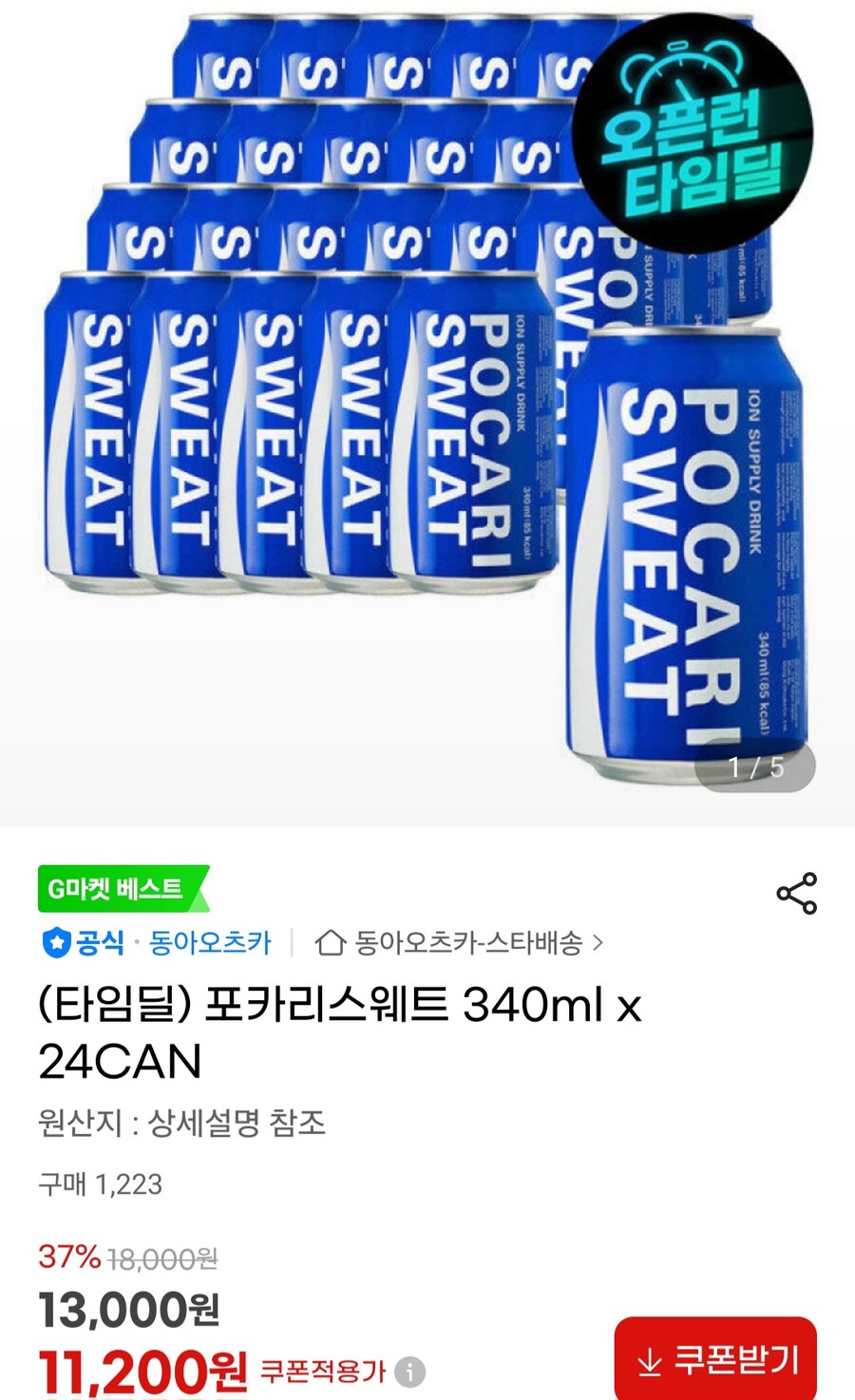 [지마켓] 포카리스웨트 340ml x 24CAN (11,200원/무료)_1.jpg