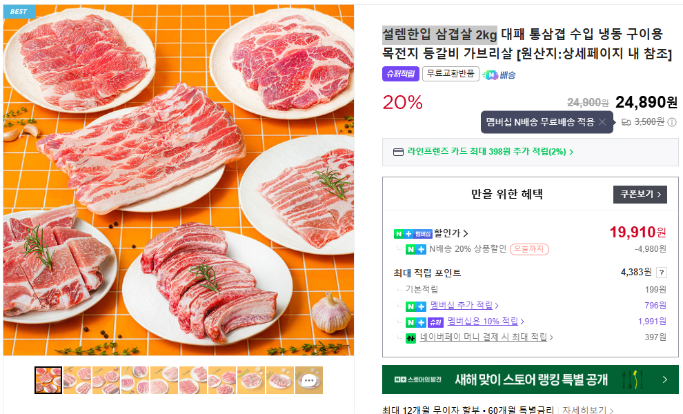 11.png [네이버] 설렘한입 삼겹살 2kg (19,910원) (무료)
