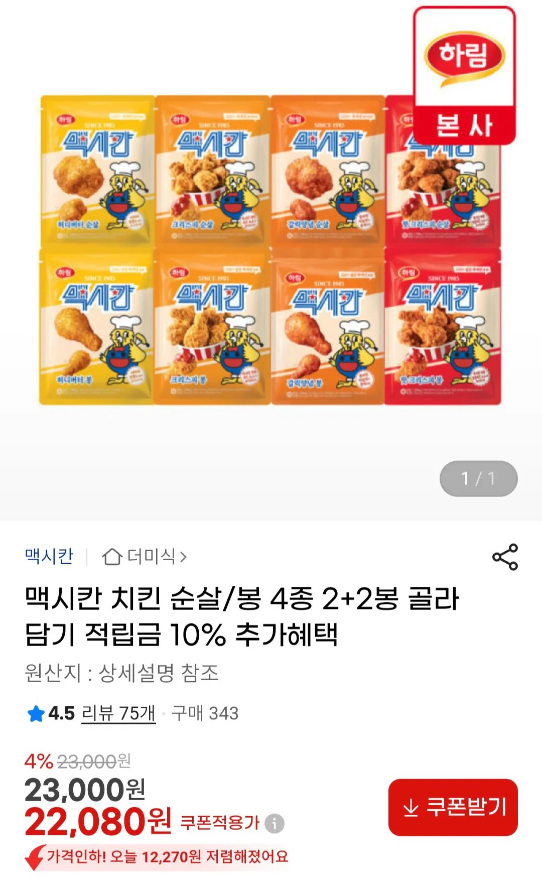 [지마켓] 맥시칸 순살 치킨 350g 4개 골라담기 (22,080원) (무료)