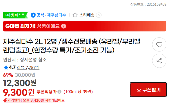 image.png [G마켓] 삼다수 2L 12병 (9,300원) (무료)